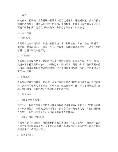胃肠外科出科实习报告