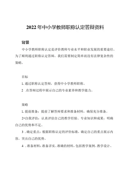 2022年中小学教师职称认定答辩资料