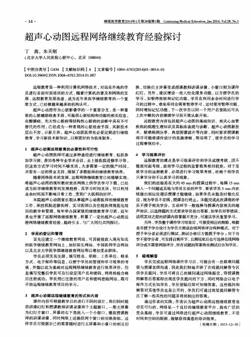 超声心动图远程网络继续教育经验探讨