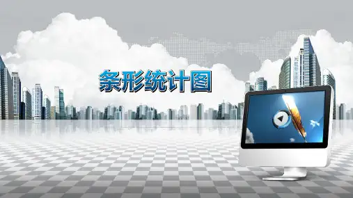 二年级上册数学课件-3.2  统计(条形统计图一)
