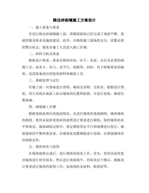 路边砖砌墙施工方案设计