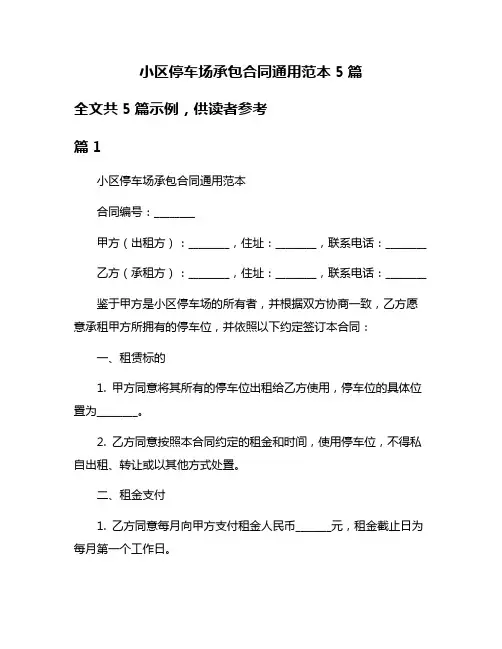 小区停车场承包合同通用范本5篇