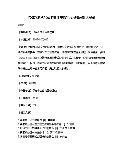 试述要素式公证书制作中的常见问题及解决对策