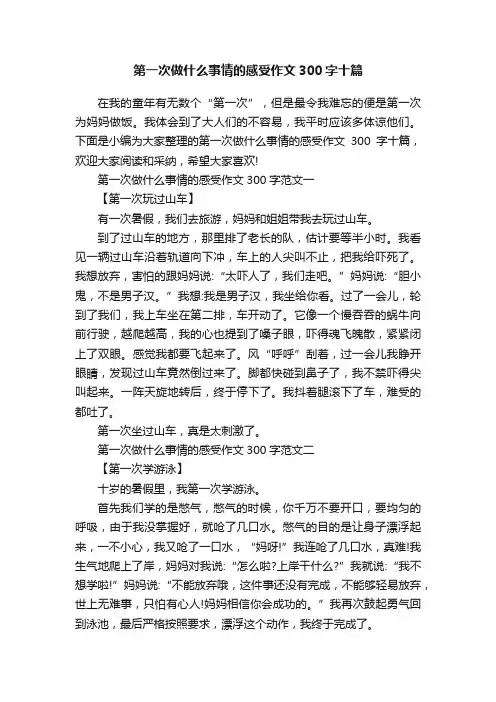 第一次做什么事情的感受作文300字十篇