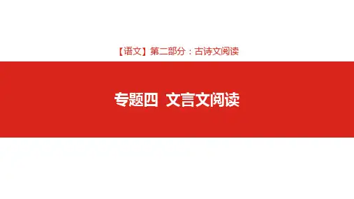 2019版高考语文一轮复习名师课件：第二部分 专题四 文言文阅读 (共447张PPT)