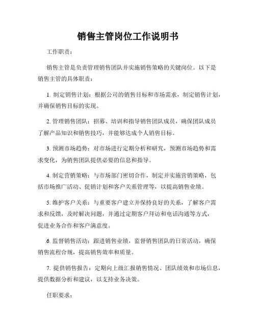 销售主管岗位工作说明书