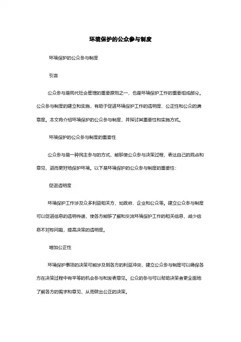 环境保护的公众参与制度