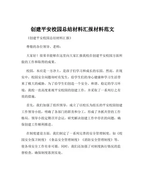 创建平安校园总结材料汇报材料范文