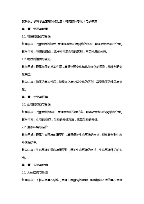 教科版小学科学知识点汇总(特岗教师考试)电子教案