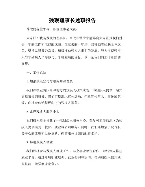 残联理事长述职报告