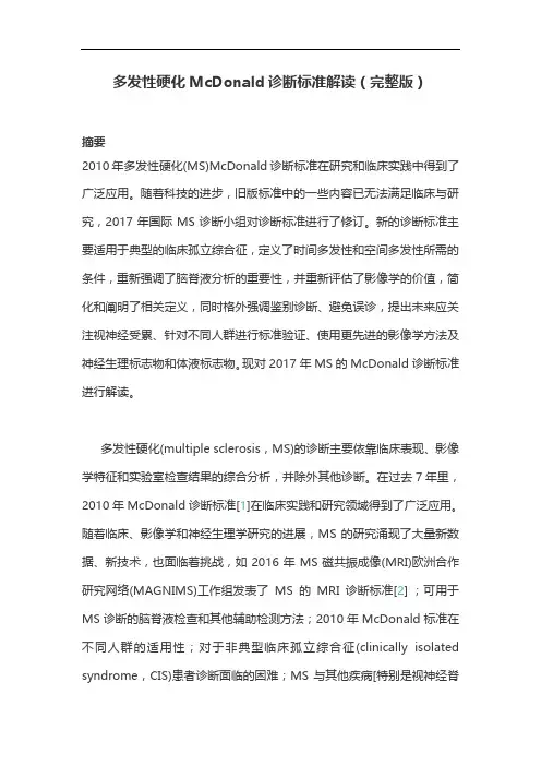 多发性硬化McDonald诊断标准解读(完整版)