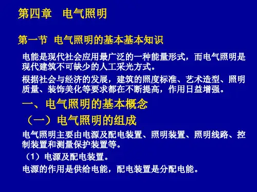 电气照明的基本知识