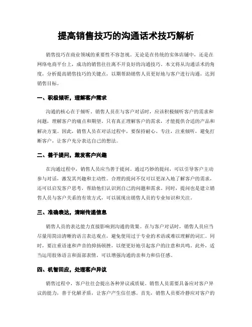 提高销售技巧的沟通话术技巧解析