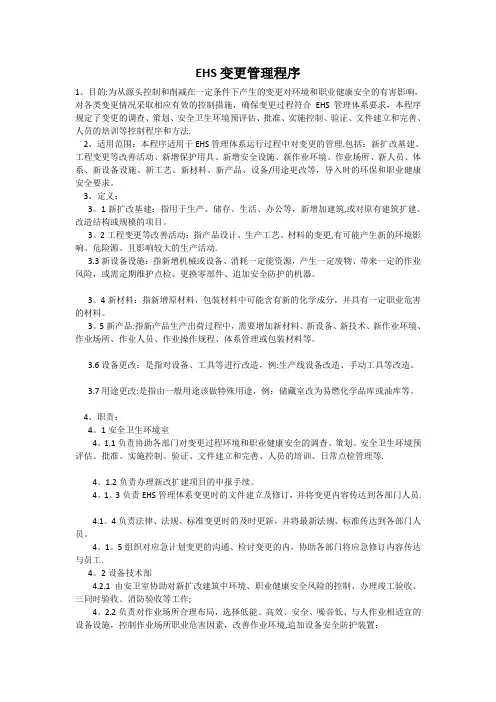 EHS变更管理程序