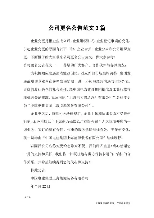 公司更名公告范文3篇_行政公文