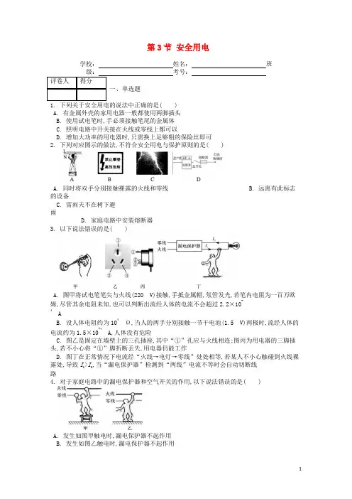 九年级物理全册第十九章第3节安全用电课时练习题(含答案)