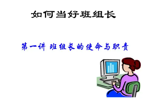 如何当好班组长(42张)PPT