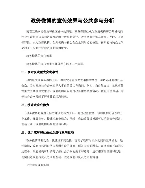 政务微博的宣传效果与公共参与分析