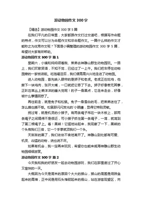 【精选】游动物园作文300字5篇