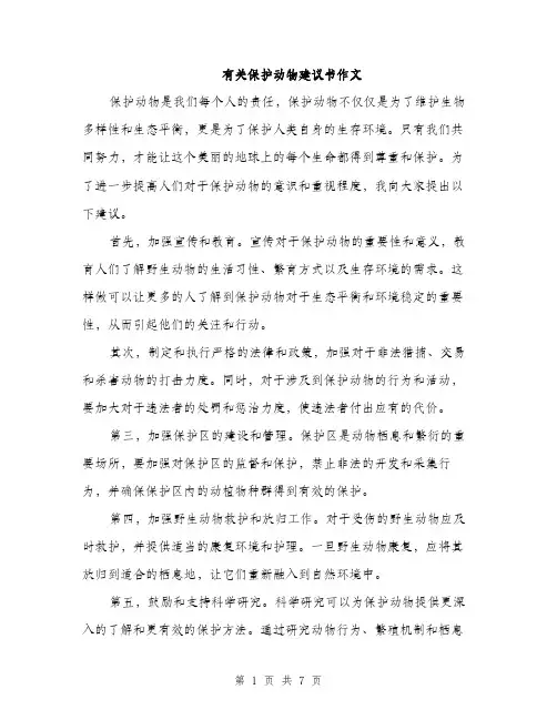 有关保护动物建议书作文（3篇）
