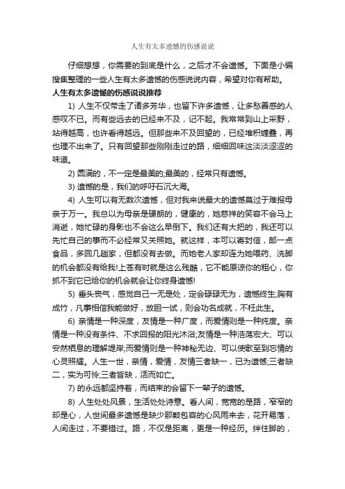 人生有太多遗憾的伤感说说_说说