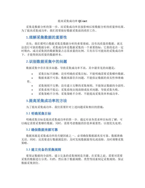 提高采集成功率QC-last