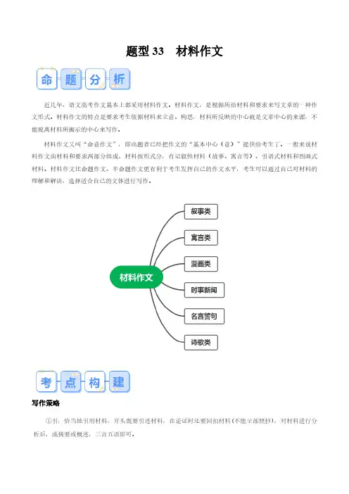 题型33 材料作文(答题模版)-备战2024年高考语文答题技巧与模板构建