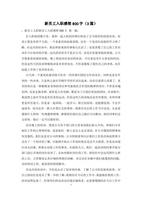 新员工入职感想800字(3篇)