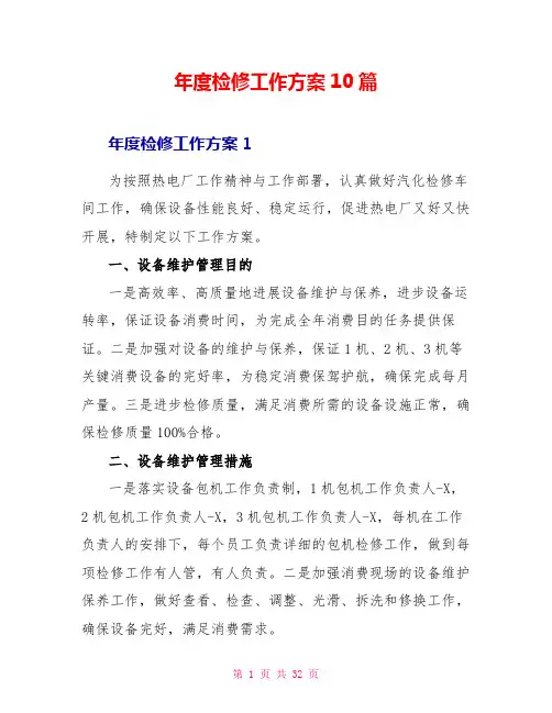 年度检修工作计划10篇