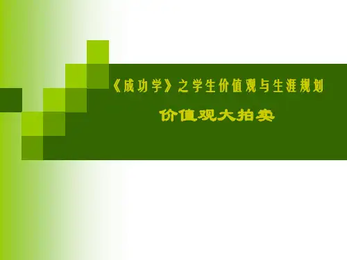 价值观大拍卖