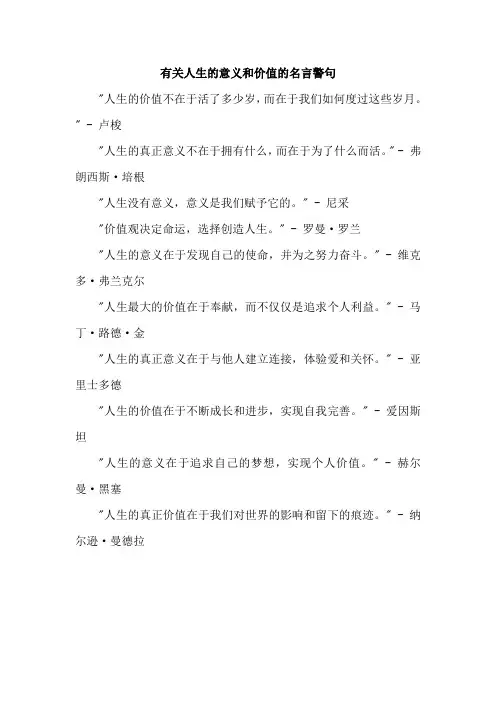 有关人生的意义和价值的名言警句