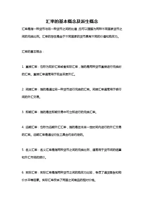 汇率的基本概念及派生概念
