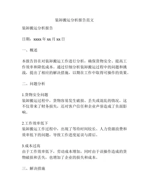 装卸搬运分析报告范文
