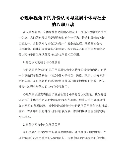 心理学视角下的身份认同与发展个体与社会的心理互动
