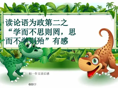 初一作文读后感《读论语为政第二之“学而不思则罔,思而不学则殆”有感》600字(共8页PPT)