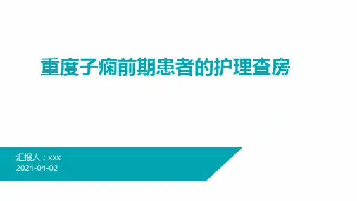 重度子痫前期患者的护理查房PPT课件