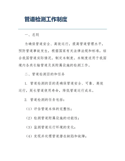 管道检测工作制度