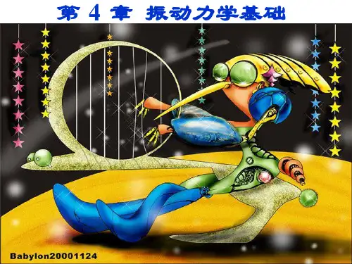 振动力学基础
