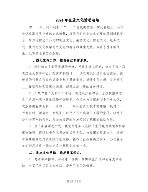 2024年企业文化活动总结（3篇）