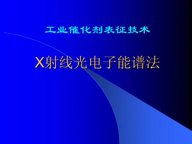 X射线光电子能谱法