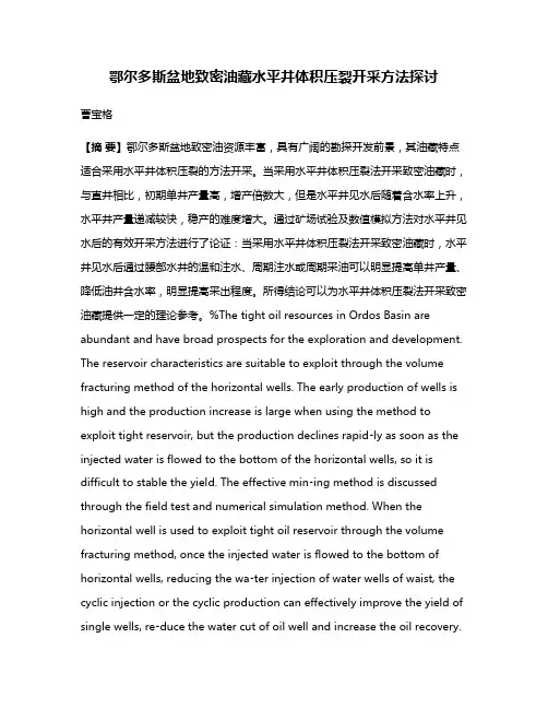 鄂尔多斯盆地致密油藏水平井体积压裂开采方法探讨