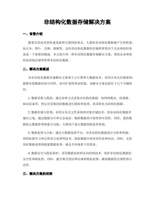 非结构化数据存储解决方案