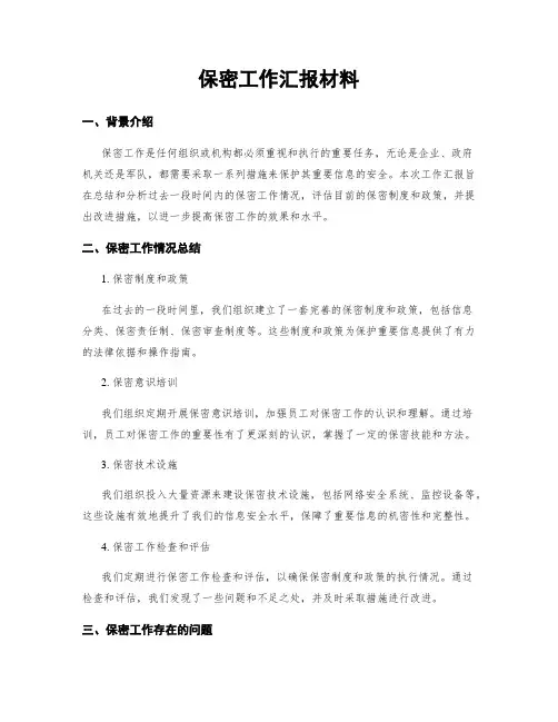 保密工作汇报材料