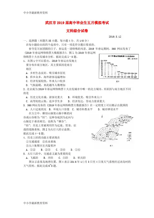 湖北省武汉市2019届高三文综五月模拟考试试题
