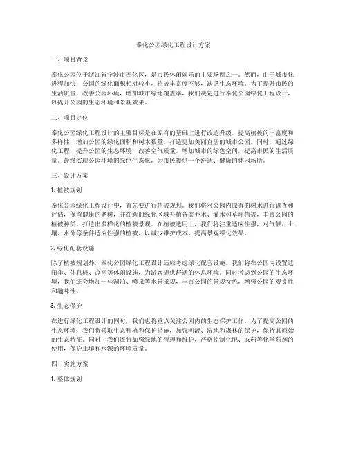 奉化公园绿化工程设计方案