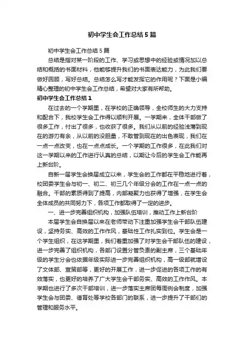 初中学生会工作总结5篇