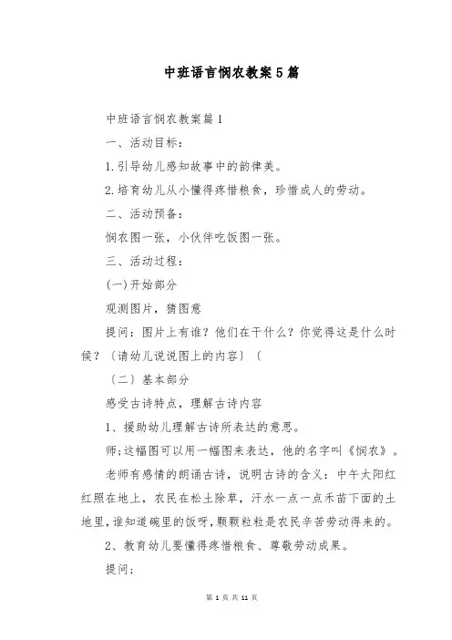 中班语言悯农教案5篇