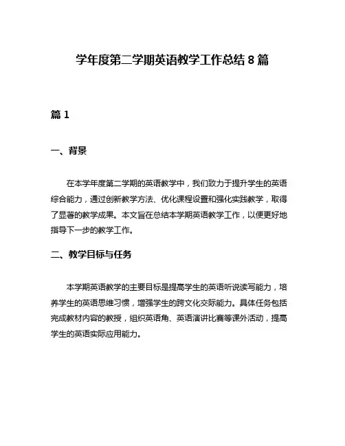学年度第二学期英语教学工作总结8篇