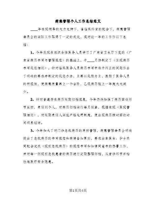 病案管理个人工作总结范文（2篇）