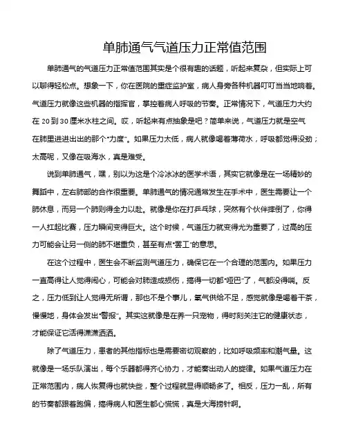 单肺通气气道压力正常值范围